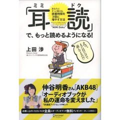 「耳読」で、もっと読めるようになる！　あなたにそっと教える、読書時間を３倍に増やす方法