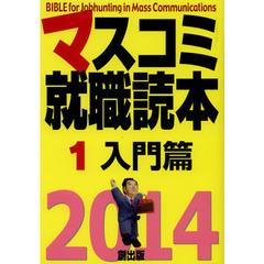 マスコミ就職読本　２０１４－１　入門篇