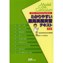 モデル・コアカリキュラムに沿ったわかりやすい薬局実務実習テキスト　第３版