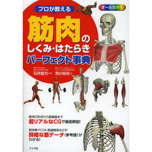 プロが教える 筋肉のしくみ・はたらきパーフェクト事典 通販