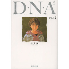 Ｄ・Ｎ・Ａ２　何処かで失くしたあいつのアイツ　２