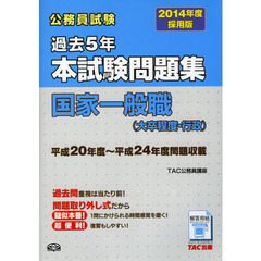 公務員試験過去５年本試験問題集国家一般職〈大卒程度・行政〉　２０１４年度採用版