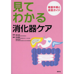 見てわかる消化器ケア　看護手順と疾患ガイド