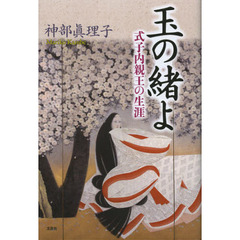 玉の緒よ　式子内親王の生涯