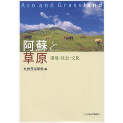 阿蘇と草原　環境・社会・文化