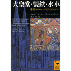 大聖堂・製鉄・水車　中世ヨーロッパのテクノロジー