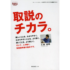 取説のチカラ。　楽しくトリセツを作る－ハルのテクノスパイラル研修テキスト