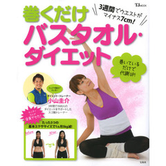 巻くだけバスタオル・ダイエット　３週間でウエストがマイナス７ｃｍ！