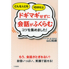 どんな人とも１０分以上ドギマギせずに会話がふくらむコツを集めました！