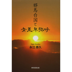 邪馬台国と女王卑弥呼