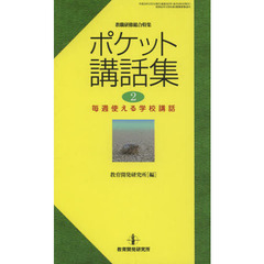 ポケット講話集　毎週使える学校講話　２