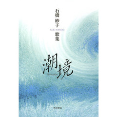 歌集　潮境