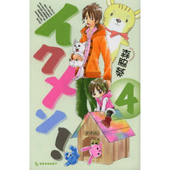 イクメン！　４