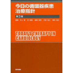今日の循環器疾患治療指針　第３版