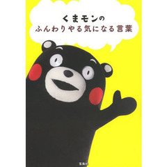 くまモンのふんわりやる気になる言葉