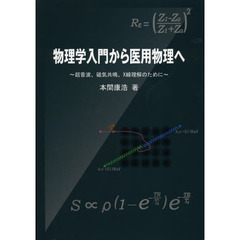 物理学入門から医用物理へ　超音波、磁気共鳴、Ｘ線理解のために