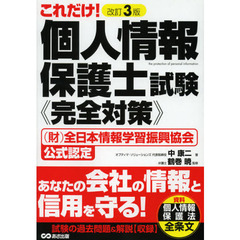 改訂3版 個人情報保護士試験 完全対策　改訂３版