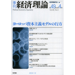 季刊経済理論　第４９巻第４号（２０１３年１月）　ヨーロッパ資本主義モデルの行方