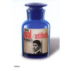 歌集　ｏｖａｌ／ｕｎｔｉｔｌｅｄｓ
