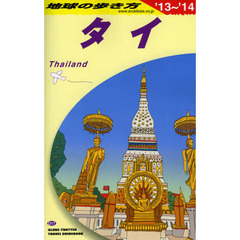 地球の歩き方　Ｄ１７　２０１３～２０１４年版　タイ