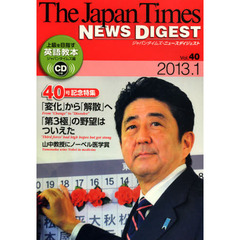 ジャパンタイムズ・ニュースダイジェスト　Ｖｏｌ．４０（２０１３．１）