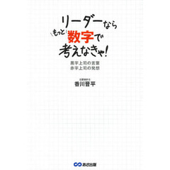 リーダーならもっと数字で考えなきゃ！　黒字上司の言葉赤字上司の発想