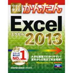 今すぐ使えるかんたん Excel 2013