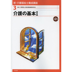 新・介護福祉士養成講座　３　第２版　介護の基本　１