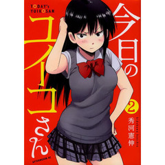 今日のユイコさん　２