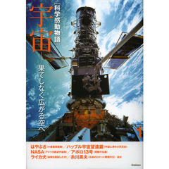 科学感動物語　１　宇宙　果てしなく広がる空へ