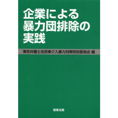 企業による暴力団排除の実践