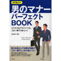 必ず役立つ！男のマナーパーフェクトＢＯＯＫ　ビジネスもプライベートも、これ一冊でうまくいく