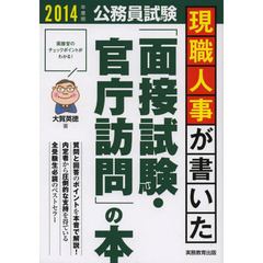 現職人事が書いた「面接試験・官庁訪問」の本　公務員試験　２０１４年度版
