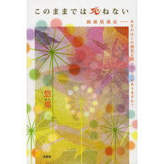 このままでは死ねない　線維筋痛症－あなたはこの病名を聞いたことがありますか？