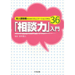「相談力」入門　対人援助職のためのコミュニケーションスキル３６