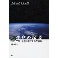 生命の起源　宇宙・地球における化学進化