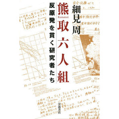 熊取六人組　反原発を貫く研究者たち