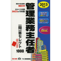 管理業務主任者一問一答セレクト１０００　２０１３年度版