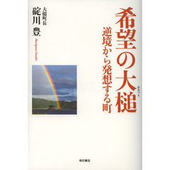 希望の大槌　逆境から発想する町