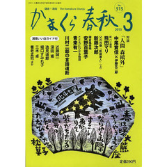 かまくら春秋　鎌倉・湘南　Ｎｏ．５１５