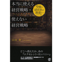 本当に使える経営戦略・使えない経営戦略　９割の経営者が勘違いしている！