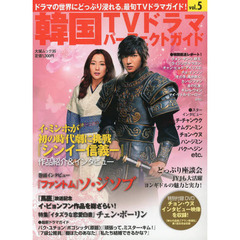 韓国ＴＶドラマパーフェクトガイド　Ｖｏｌ．５　２０１３　３月－４月最旬ＴＶドラマガイド！特別付録ＤＶＤチョン・ウヌインタビュー映像を収録！