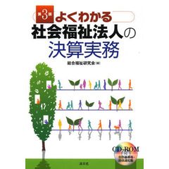 よくわかる社会福祉法人の決算実務　第３版