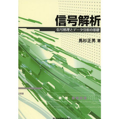 ディジタル信号処理―解析と設計の基礎 杉山 久佳