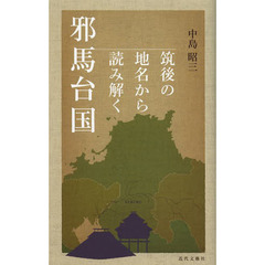 筑後の地名から読み解く邪馬台国