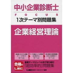 中小企業診断士ＦＯＣＵＳ１次テーマ別問題集企業経営理論