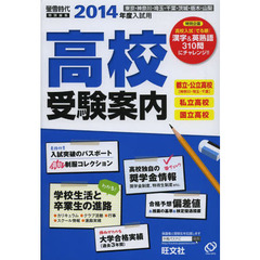 高校受験案内　東京・神奈川・埼玉・千葉・茨城・栃木・山梨　２０１４年度入試用