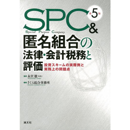 ＳＰＣ＆匿名組合の法律・会計税務と評価　投資スキームの実際例と実務上の問題点　第５版