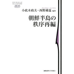 朝鮮半島の秩序再編