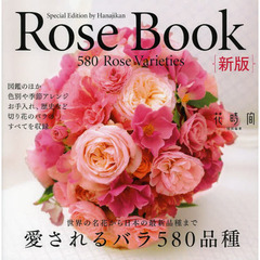 Ｒｏｓｅ　Ｂｏｏｋ　愛されるバラ５８０品種　切り花のバラ図鑑　新版